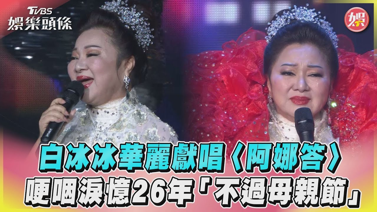 放不下白曉燕!白冰冰淚揭26年不過母親節 「沒了就是沒了」