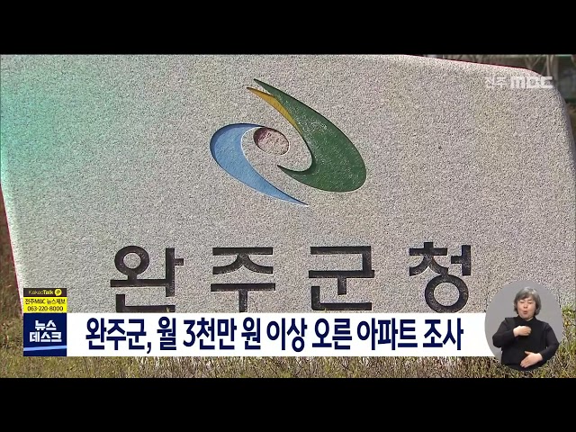 완주군, 월 3천만 원 이상 가격 오른 아파트 조사