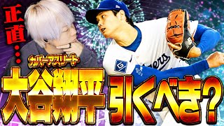 進化した“投手・大谷翔平”が登場！絶対ガチャ引くべき？それとも実は引かない方が良い？【メジャスピ/MLB PRO SPIRIT】【MLB版プロスピA】