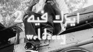 WELD SASY - ايدك فيه2 - Diss Track ( Offcial MUSIC)