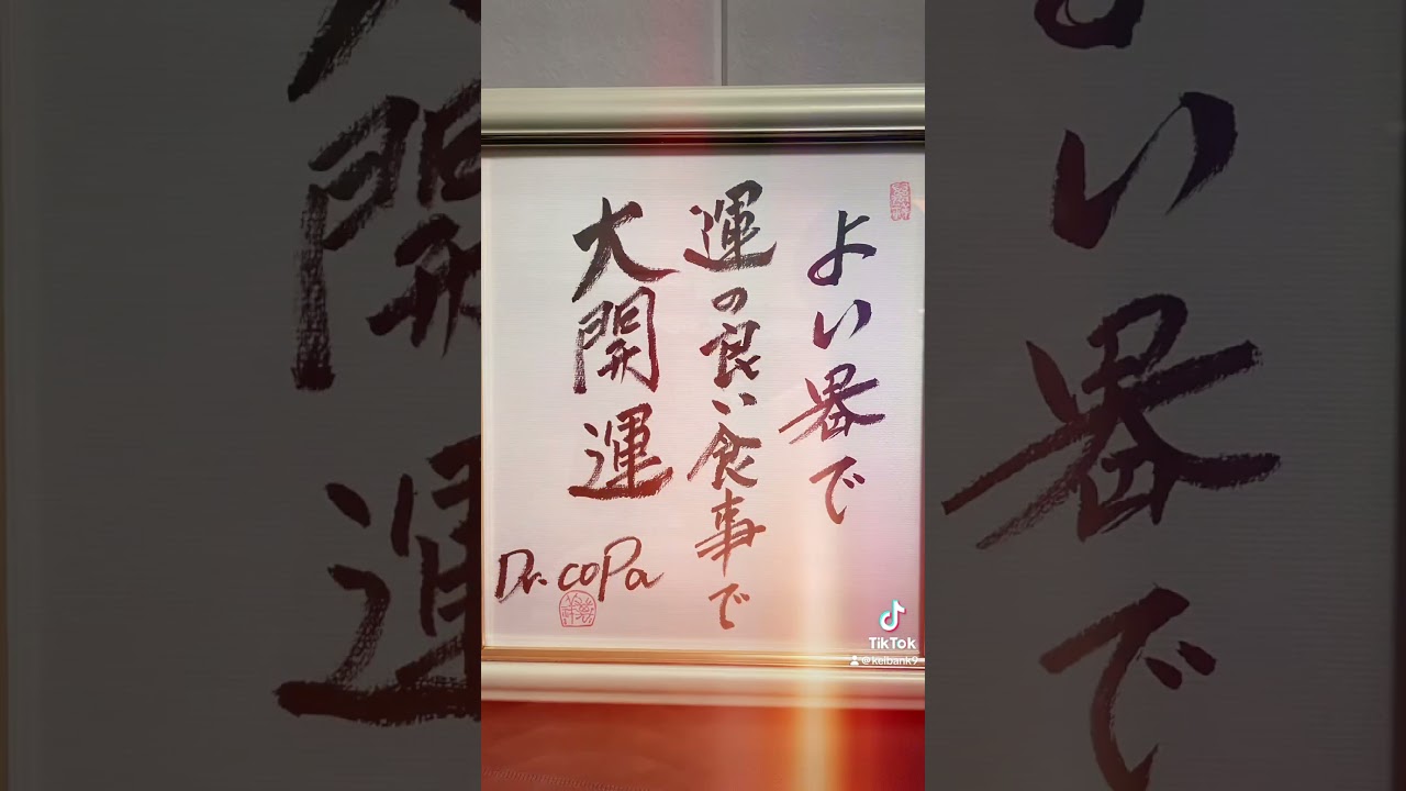 コパ先生の色紙届きました！ありがとうございます😊よい春で運の良い食事で大開運#Drコパ  #ドクターコパ   #風水  #コパ風水  #西に黄色  #三宅宮