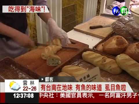 麵糰加"海味" 虱目魚麵包香Q彈