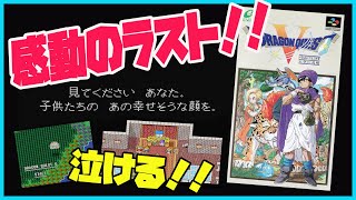 いきなりエンディング！ドラクエ5 天国のパパスとマーサの気持ちが読み取れる感動のラスト！ （ドラゴンクエスト5 エンディング スーファミ ）ラスボス紹介コーナーあり。