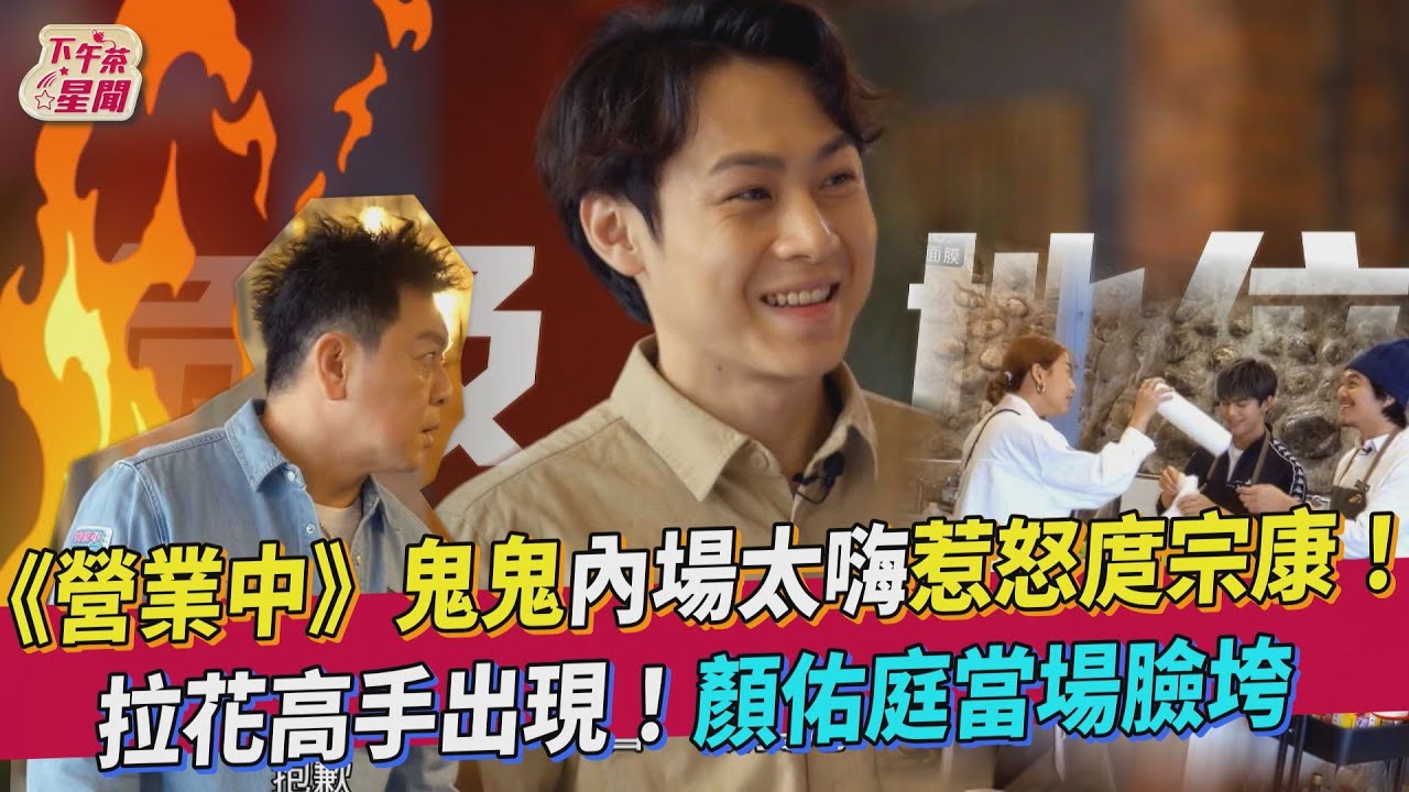 《營業中》出現新拉花小鮮肉 顏佑庭危險了當場垮臉