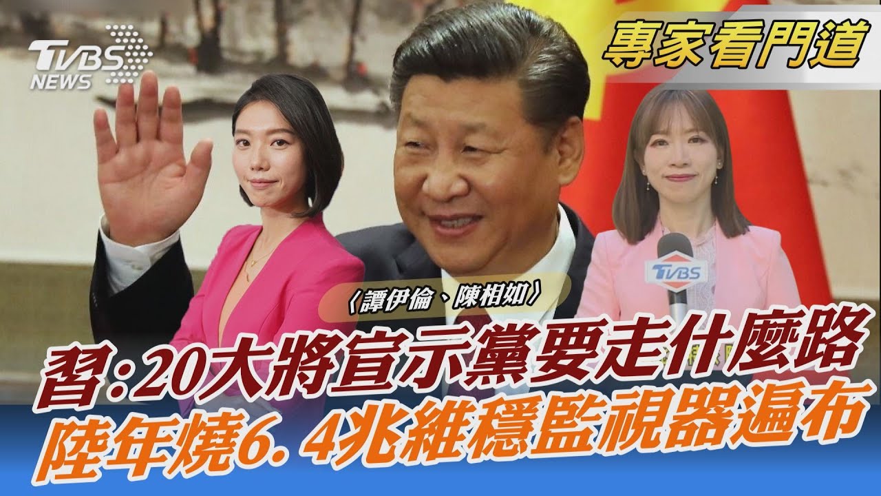 10/16召開二十大 習:將宣示黨要走什麼路
