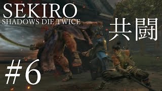【SEKIRO 実況プレイ】#6 準備に準備を重ね、お前を討つ・・！！