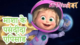 Download lagu माशा के पसंदीदा एपिसोड | Favorite Episodes 🎀💕 Masha and the Bear in Hindi 2025 👱♀️🐻 माशा एंड द बेयर mp3 Download lagu माशा के पसंदीदा एपिसोड | Favorite Episodes 🎀💕 Masha and the Bear in Hindi 2025 👱♀️🐻 माशा एंड द बेयर mp3