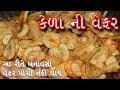 100%બજાર કરતા ઓછા ભાવ માં કેળા ની વેફર ઘરે બનાવવની પરફેક્ટ રીત આ રીતે બનાવશો તો વેફર પોચી નહિ થાય