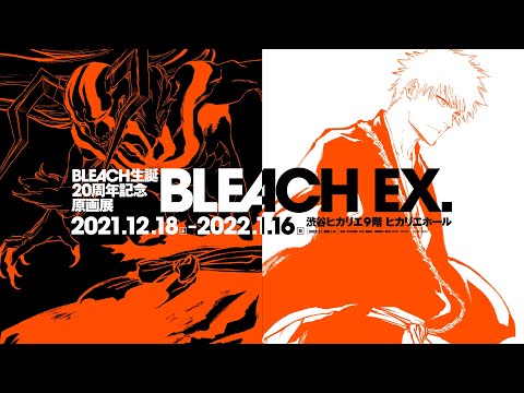 久保帯人の漫画『BLEACH』初の原画展が渋谷ヒカリエで、20年の歩みを体感 - ファッションプレス