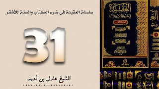 ٣١. سلسلة العقيدة في ضوء الكتاب والسنة للأشقر - الشيخ عادل بن أحمد image