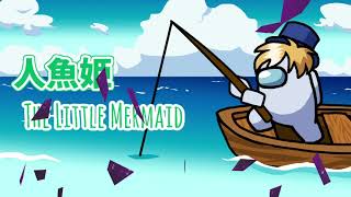 AmongUs animation アモングアスアニメ　童話　赤ずきん　シンデレラ　人魚姫