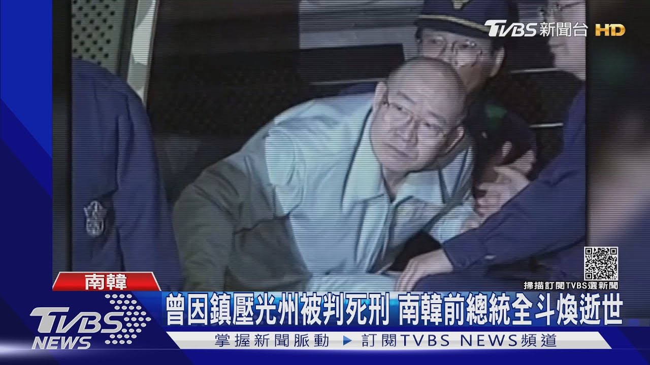 「光州劊子手」留歷史罵名 南韓前總統全斗煥逝世