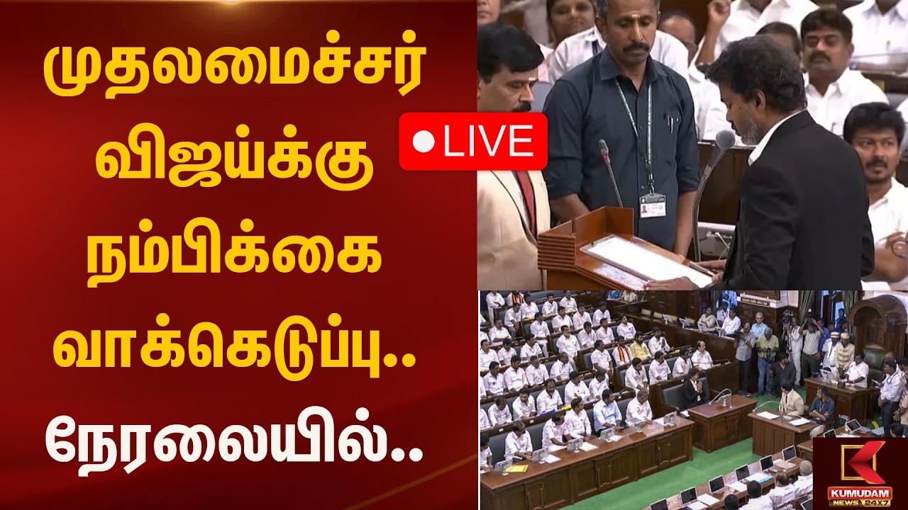 🔴LIVE : முதலமைச்சர் விஜய்க்கு நம்பிக்கை வாக்கெடுப்பு.. நேரலையில்.. | TN Assembly 2026 | CM Vijay |