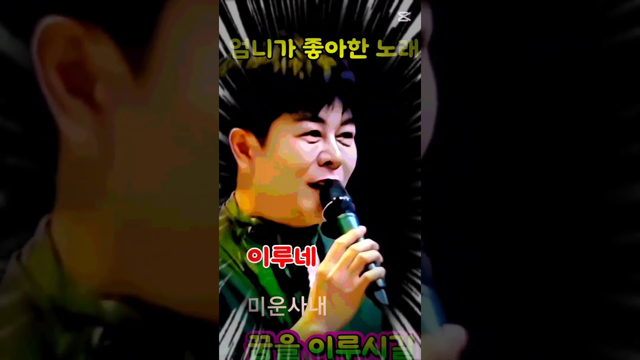 #이루네#미운사내#13남매중13번째#막내#성리#황윤성#시절인연#한가락#빅매치#김한율#김태웅#소금꽃#박민수#신성#최우진#mbn무명전설1#우승후보#쇼츠#shorts#trot#