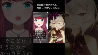 朝日南アカネさんと『CH4NGE』歌ってみた #shorts #VTuber