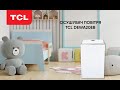 Видеообзор TCL DEWA20EB