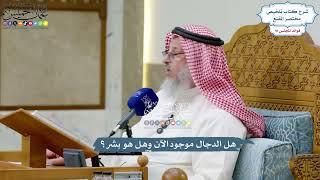 4227 - هل الدجال موجود الآن وهل هو بشر؟ - عثمان الخميس