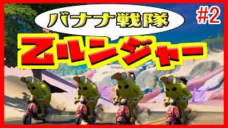 【アニメ】バナナ戦隊乙ルンジャー＃2　ピンクがバカンス！？．．．【茶番／フォートナイト】【フォートナイト】