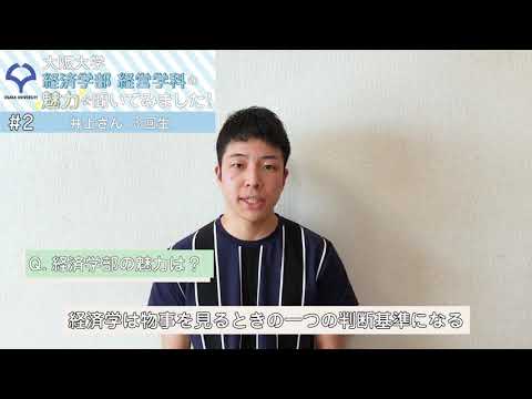 経済学科 先輩の声（井上さん ）