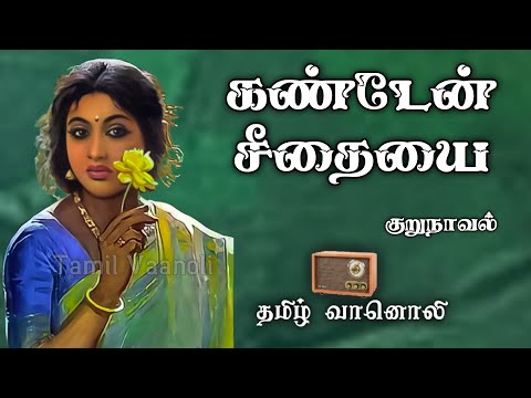 கண்டேன் சீதையை - Kanden Seethaiyai - Tamil Novels - Tamil Vaanoli