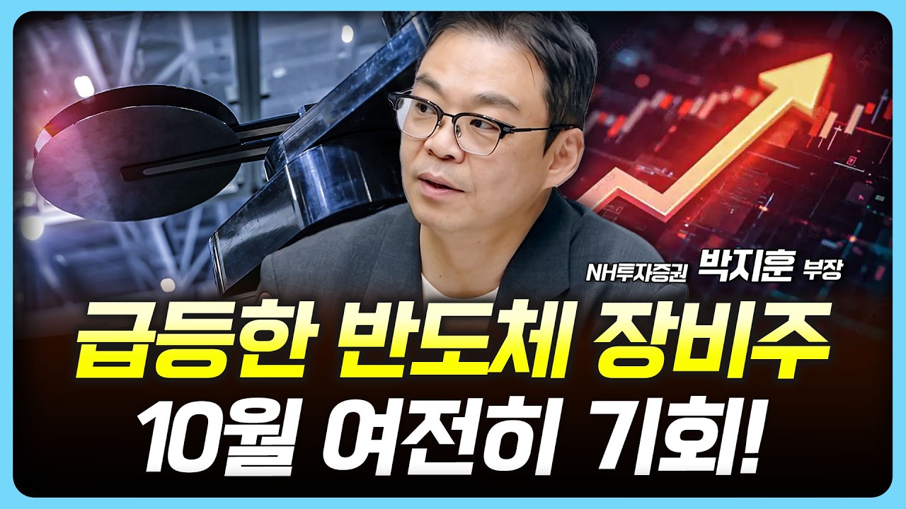 10월 반도체가 움직인다. 삼성·SK·소부장 동반 반등 기대 | 여도은, 허재무, 박지훈 [아침N투자]