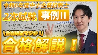 令和6年度 事例Ⅱ 合格解説