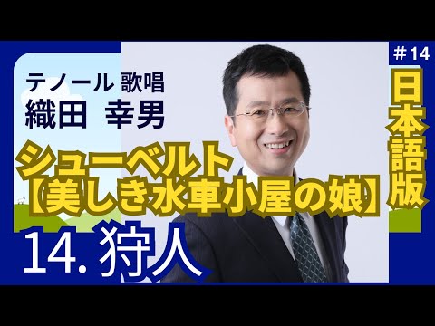 経営学科 日本語 で聴く シューベルト【美しき水車小屋の娘】14. 狩人  | 歌：織田幸男（テノール）│猟師