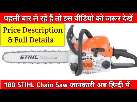 चेनसॉ की जानकारी हिंदी में | Petrol Chainsaw Details information Stihl MS 180 ChainSaw Review