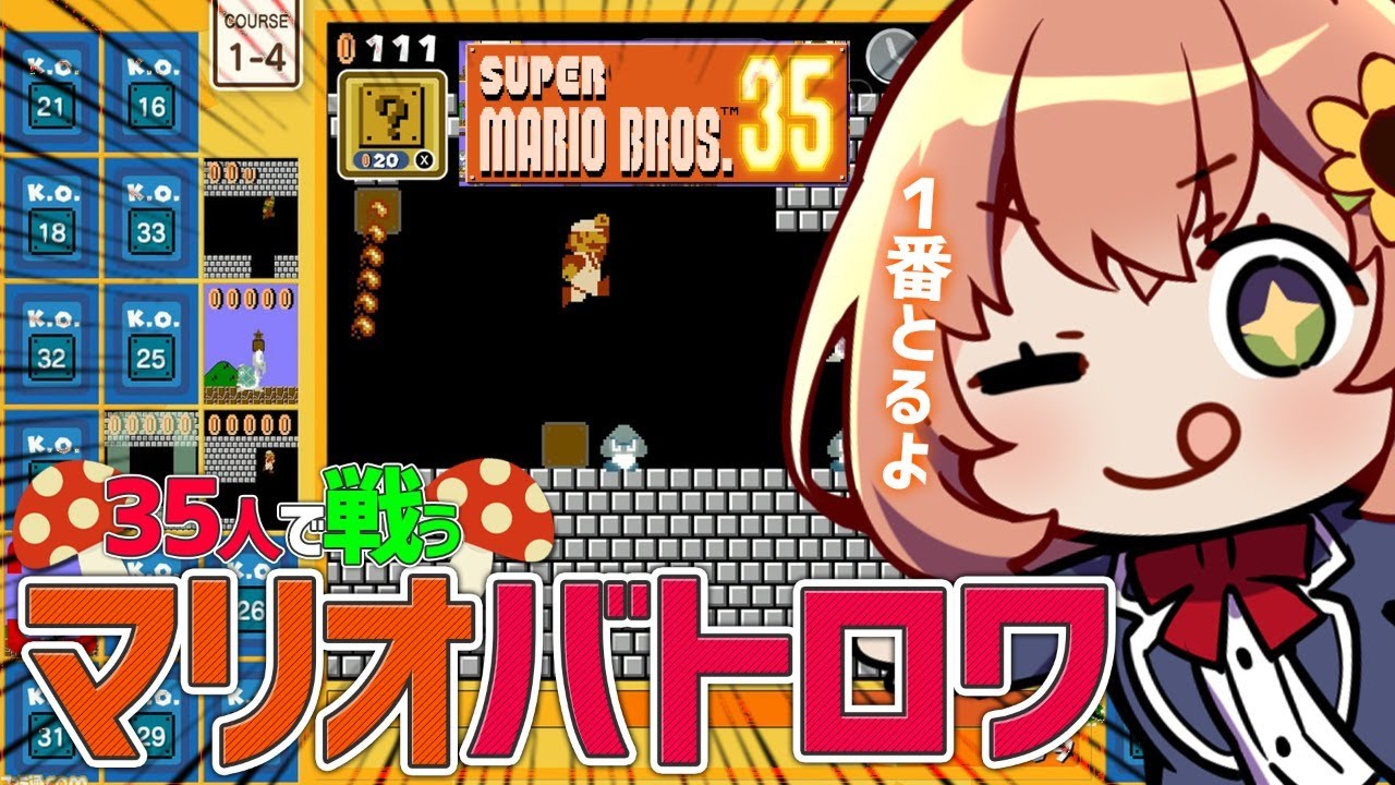 【マリオバトロワ⁉】35人の中で1番になれ!!!!!!!!!!!【SUPER MARIO BROS. 35】
