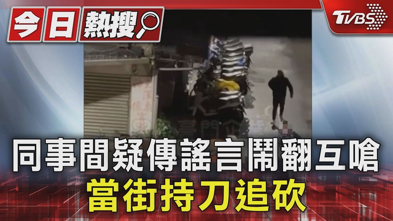 同事間疑傳謠言鬧翻互嗆 當街持刀追砍