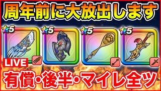 【ドラクエウォーク】遂にこの時が来ました…!! 7周年前マイレ・有償・復刻全ツ祭り!!【DQW】