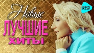 НОВЫЕ ЛУЧШИЕ ХИТЫ Сезона Осень 2016. Премьеры песен. Горячие хиты. Новая музыка.
