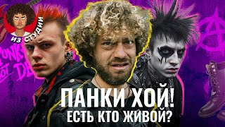 Панки: что с ними стало? | Философия, Летов, Цой, Горшок и Та…