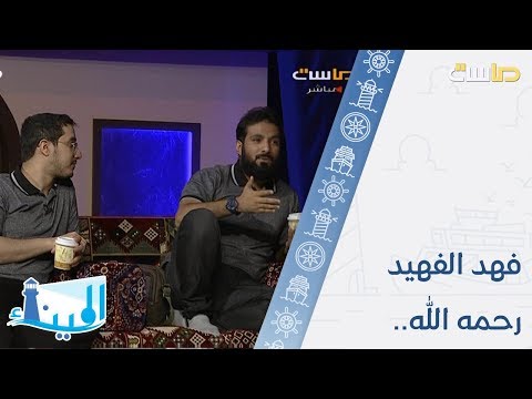 ما لا تعرفه عن فهد الفهيد من هو سيرته الذاتية إنجازاته وأقواله معلومات عن فهد الفهيد