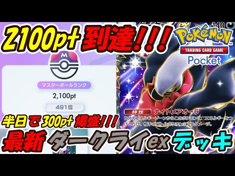 【ポケポケ】半日でマスターボールランク300pt爆盛で2100pt到達！誰が使っても勝ちまくれる新ぶっ壊れ最強構築！最新ダークライexデッキ！【Pokémon TCG Pocket】
