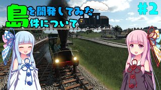 [Transport Fever 2]琴葉姉妹が島を開発してみた件について#02[VOICEROID実況]