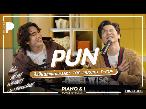 PUN ศิลปินนักแต่งเพลงตัว TOP แห่งวงการ T-Pop | Piano & i EP 130