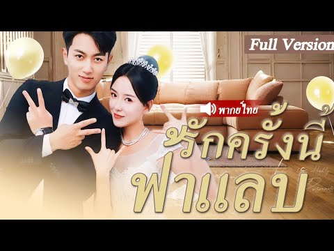 เด็กสาวถูกคู่หมั่นของเธอดูถูก เธอจึงแต่งงานกับชายยากจน โดยไม่คาดคิดจริงๆ แล้วเขาคือ CEO ที่ซ่อนอยู่