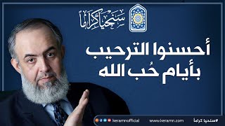 صورة كثر خير الله وطاب فأحسنوا الترحيب بأيام حُب الله | حازم صلاح أبوإسماعيل | سنحيا كراما 🔴