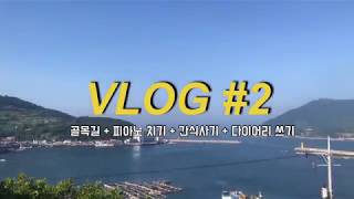 preview picture of video '욕지도에서 혼자놀기! 피아노치기 + 다이어리 쓰기 욕지도_섬 브이로그 vlog #2'