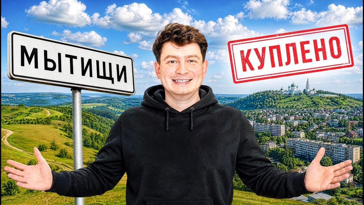 КОРОЧЕ ГОВОРЯ, Я КУПИЛ ГОРОД