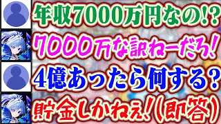ホロメンの平均年収が7000万円という噂にちゃんと回答してくれるかなた【ホロライブ/天音かなた】