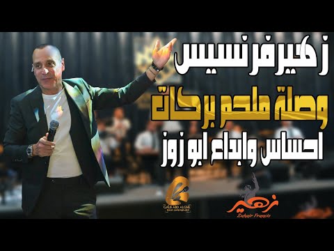 زهير فرنسيس-Zuhair Francis وصلة ملحم بركات احساس ابداع ابو زوز حفلة عيد الفصح(غالب عبد الغني-)