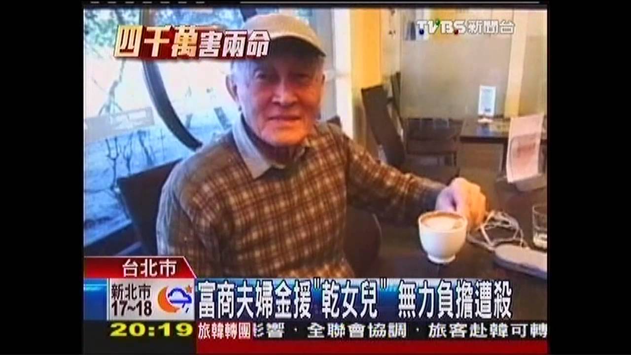 富商夫婦金援「乾女兒」　無力負擔遭殺