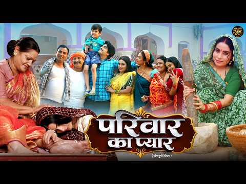 परिवार का प्यार | New Bhojpuri Emotional Family Drama Movie 2026 | Anshuman| Sanjana Pandey |Full HD