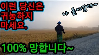 귀농하시면 분명히 실패합니다! 나 도시로 돌아갈래~~