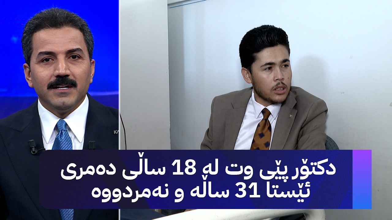 ڤیدیۆ | دکتۆر پێی وت لە 18 ساڵی دەمری ئێستا 31 ساڵە و نەمردووە