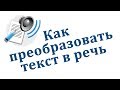 Как преобразовать текст в речь. Chironova.ru 