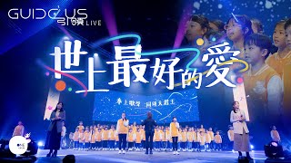 世上最好的愛