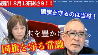 【日本保守党】国旗を守るのは当然 国旗を守る常識